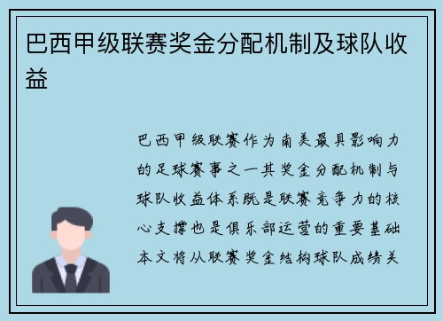 巴西甲级联赛奖金分配机制及球队收益