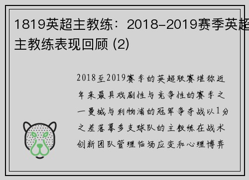 1819英超主教练：2018-2019赛季英超主教练表现回顾 (2)