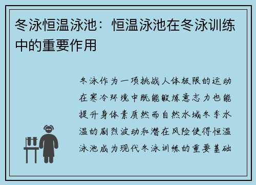 冬泳恒温泳池：恒温泳池在冬泳训练中的重要作用