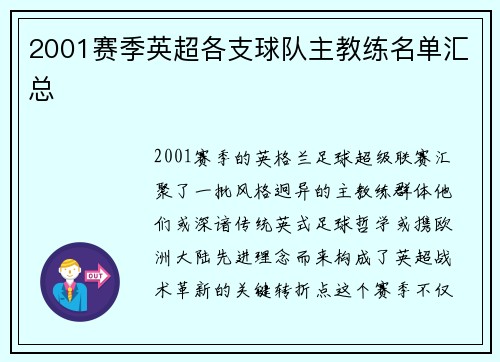 2001赛季英超各支球队主教练名单汇总