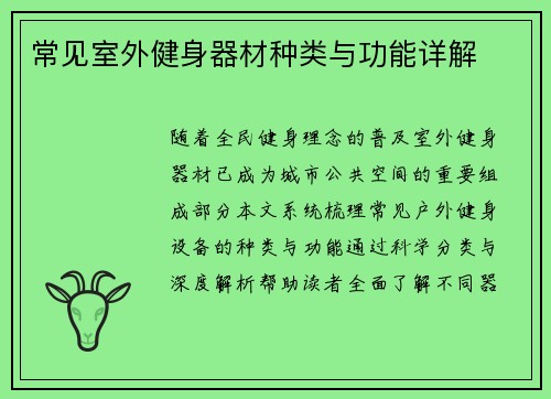 常见室外健身器材种类与功能详解