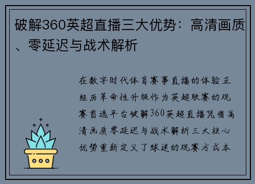破解360英超直播三大优势：高清画质、零延迟与战术解析
