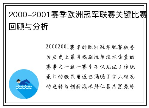 2000-2001赛季欧洲冠军联赛关键比赛回顾与分析