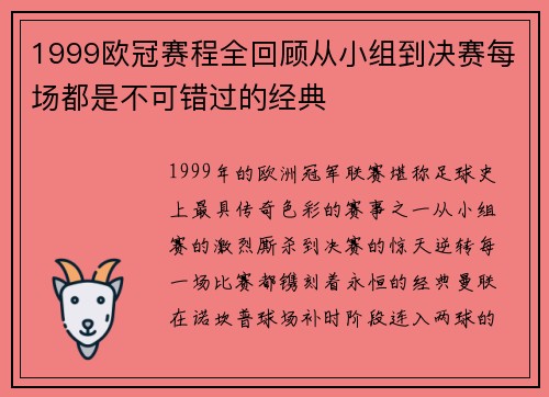 1999欧冠赛程全回顾从小组到决赛每场都是不可错过的经典
