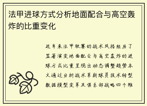 法甲进球方式分析地面配合与高空轰炸的比重变化