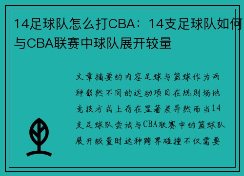 14足球队怎么打CBA：14支足球队如何与CBA联赛中球队展开较量
