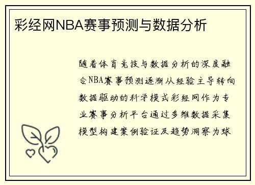 彩经网NBA赛事预测与数据分析