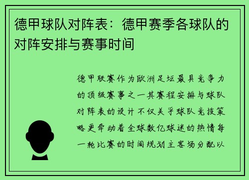 德甲球队对阵表：德甲赛季各球队的对阵安排与赛事时间