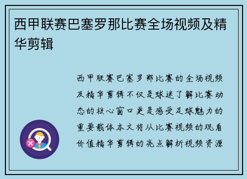 西甲联赛巴塞罗那比赛全场视频及精华剪辑