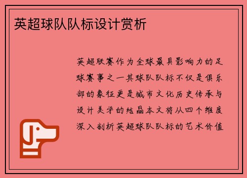英超球队队标设计赏析