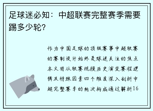 足球迷必知：中超联赛完整赛季需要踢多少轮？