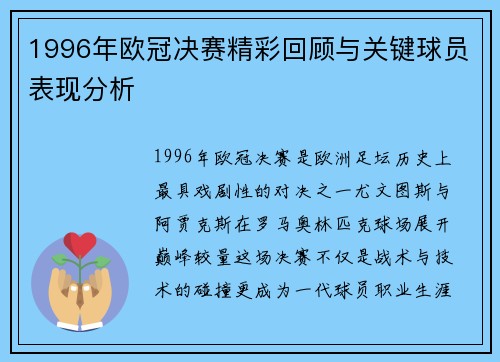 1996年欧冠决赛精彩回顾与关键球员表现分析
