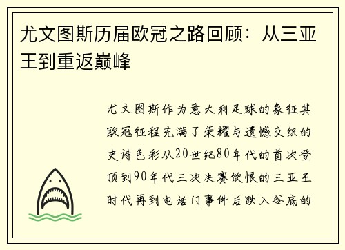 尤文图斯历届欧冠之路回顾：从三亚王到重返巅峰