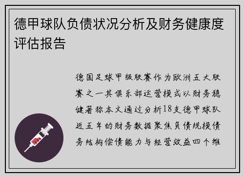 德甲球队负债状况分析及财务健康度评估报告