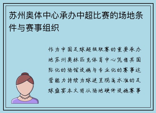 苏州奥体中心承办中超比赛的场地条件与赛事组织