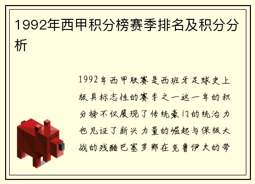 1992年西甲积分榜赛季排名及积分分析