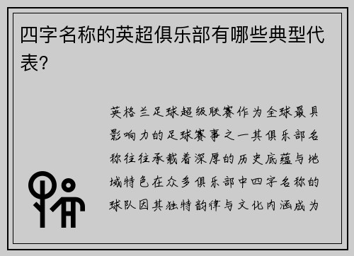 四字名称的英超俱乐部有哪些典型代表？