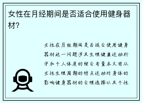 女性在月经期间是否适合使用健身器材？