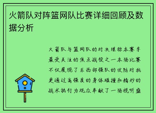 火箭队对阵篮网队比赛详细回顾及数据分析