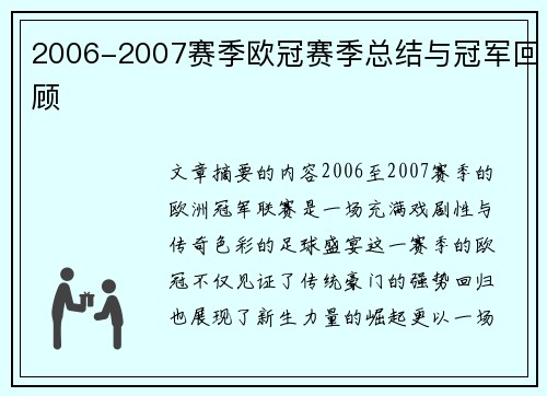 2006-2007赛季欧冠赛季总结与冠军回顾