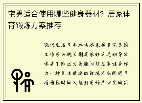 宅男适合使用哪些健身器材？居家体育锻炼方案推荐