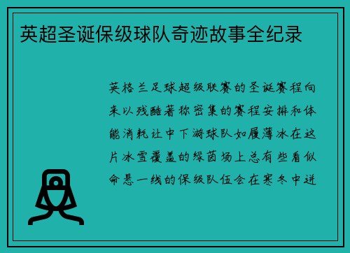 英超圣诞保级球队奇迹故事全纪录