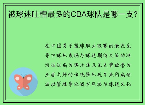 被球迷吐槽最多的CBA球队是哪一支？