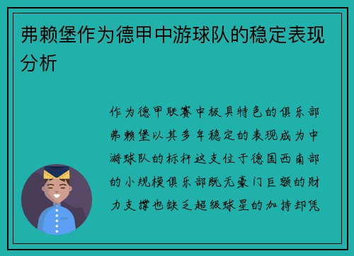 弗赖堡作为德甲中游球队的稳定表现分析