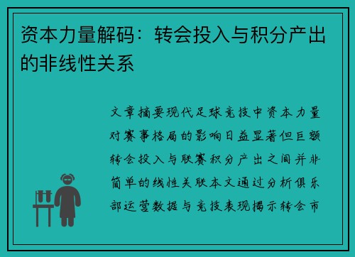 资本力量解码：转会投入与积分产出的非线性关系