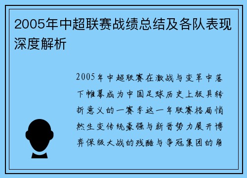 2005年中超联赛战绩总结及各队表现深度解析