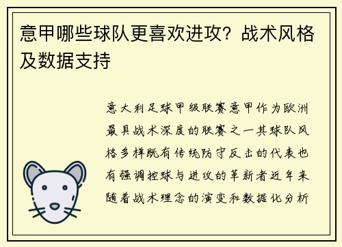 意甲哪些球队更喜欢进攻？战术风格及数据支持
