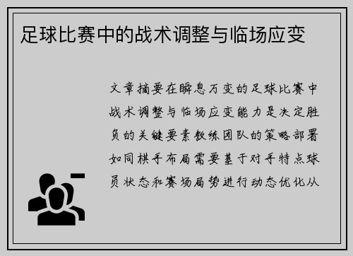 足球比赛中的战术调整与临场应变