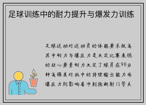 足球训练中的耐力提升与爆发力训练