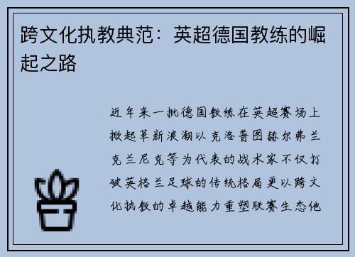 跨文化执教典范：英超德国教练的崛起之路