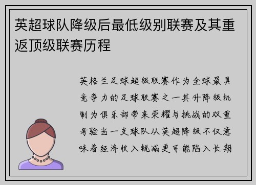 英超球队降级后最低级别联赛及其重返顶级联赛历程