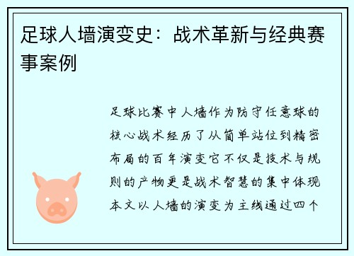足球人墙演变史：战术革新与经典赛事案例
