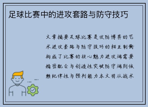足球比赛中的进攻套路与防守技巧