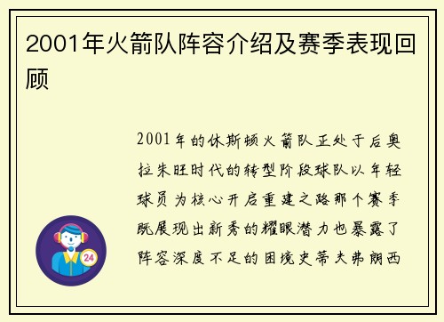 2001年火箭队阵容介绍及赛季表现回顾