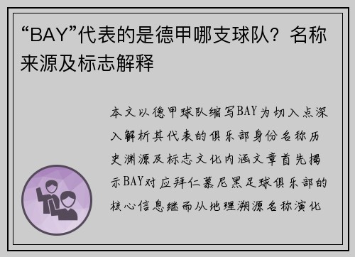 “BAY”代表的是德甲哪支球队？名称来源及标志解释