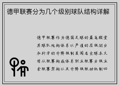 德甲联赛分为几个级别球队结构详解
