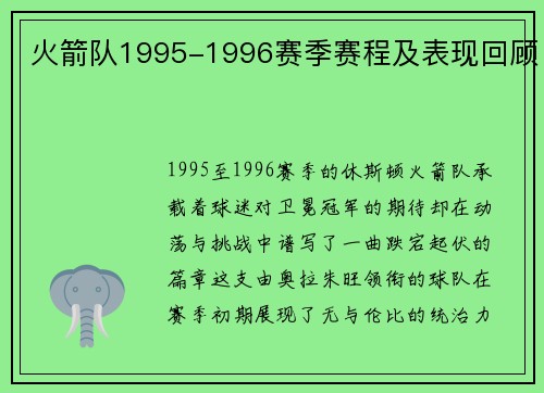 火箭队1995-1996赛季赛程及表现回顾