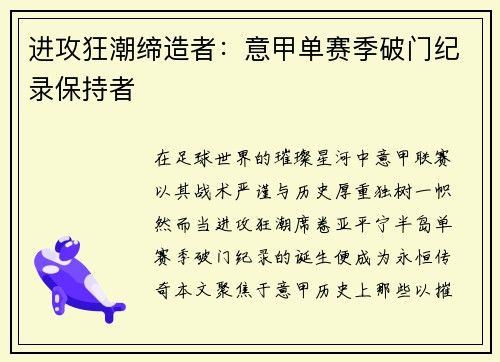 进攻狂潮缔造者：意甲单赛季破门纪录保持者