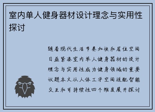 室内单人健身器材设计理念与实用性探讨