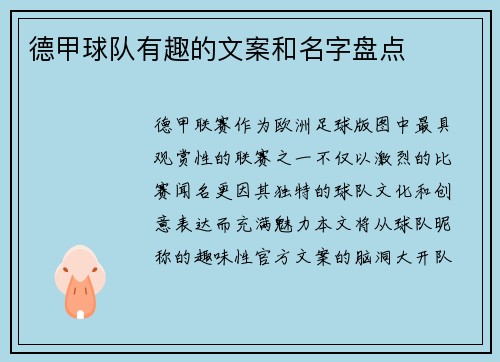 德甲球队有趣的文案和名字盘点
