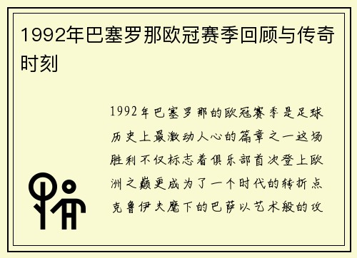 1992年巴塞罗那欧冠赛季回顾与传奇时刻