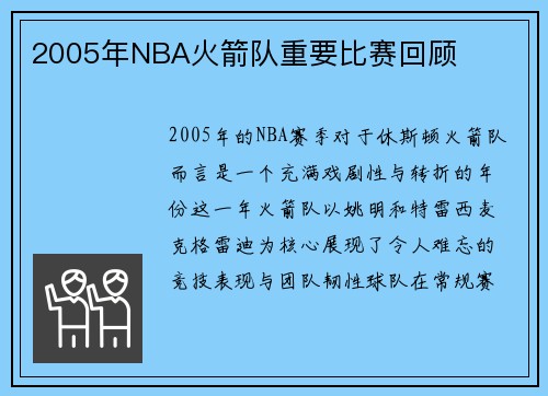 2005年NBA火箭队重要比赛回顾