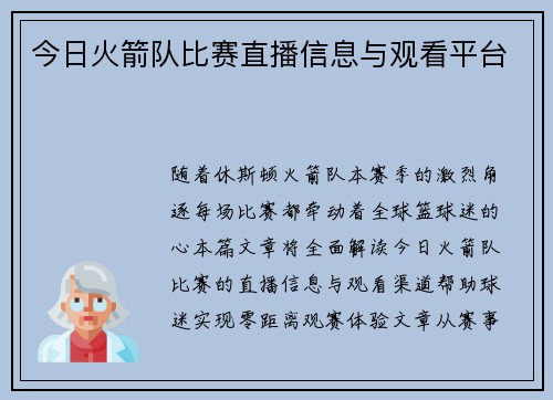 今日火箭队比赛直播信息与观看平台