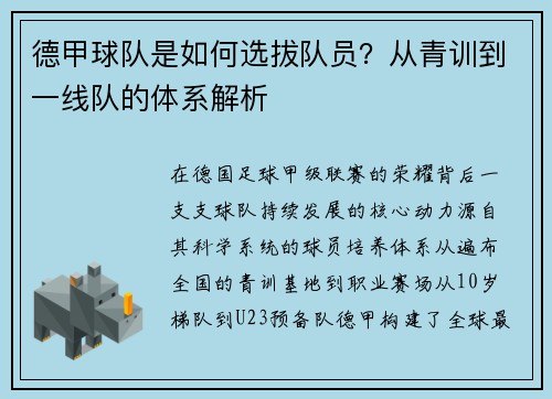 德甲球队是如何选拔队员？从青训到一线队的体系解析