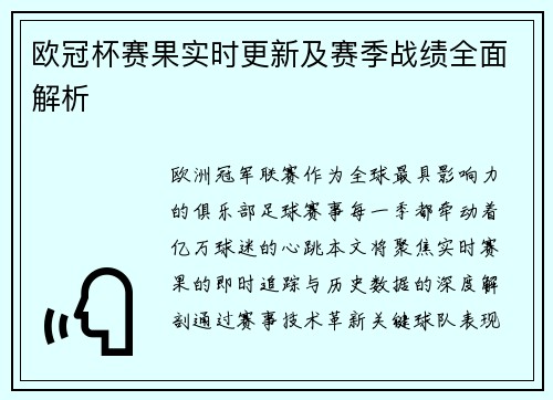 欧冠杯赛果实时更新及赛季战绩全面解析