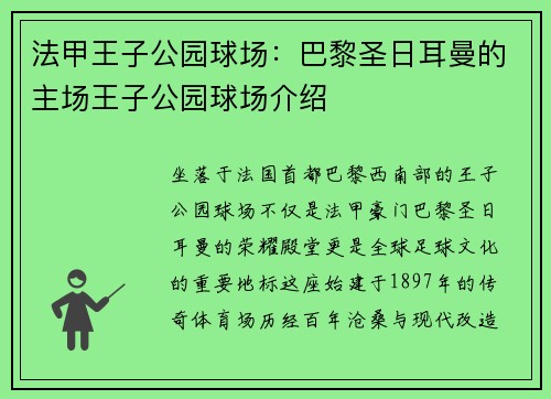 法甲王子公园球场：巴黎圣日耳曼的主场王子公园球场介绍